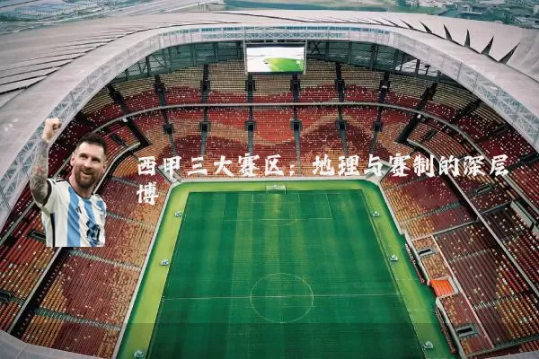 西甲三大赛区：地理与赛制的深层博弈