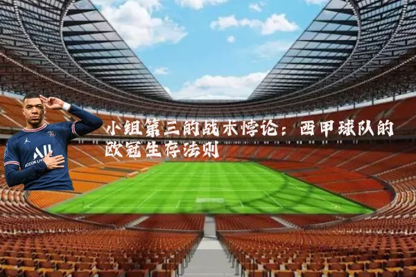 小组第三的战术悖论：西甲球队的欧冠生存法则