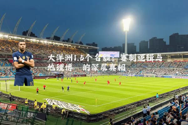 大洋洲1.5个名额：赛制逻辑与地理博弈的深层真相