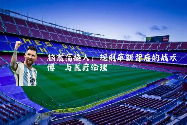 脑震荡换人：规则革新背后的战术博弈与医疗伦理