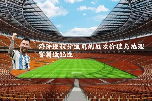 跨阶段积分通用的战术价值与地理赛制适配性