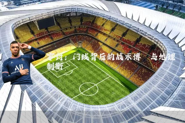 零封：门线背后的战术博弈与地理制衡