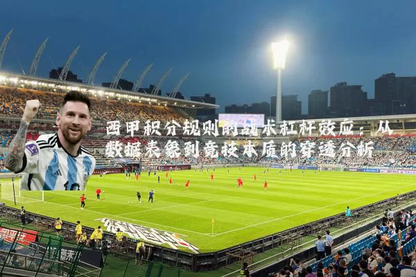西甲积分规则的战术杠杆效应：从数据表象到竞技本质的穿透分析