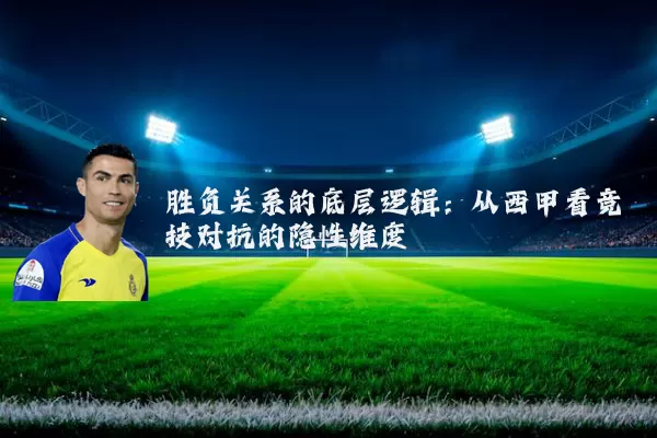 胜负关系的底层逻辑：从西甲看竞技对抗的隐性维度