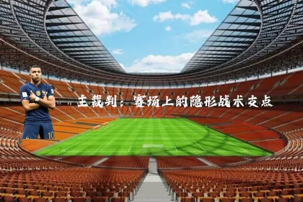 主裁判:赛场上的隐形战术支点