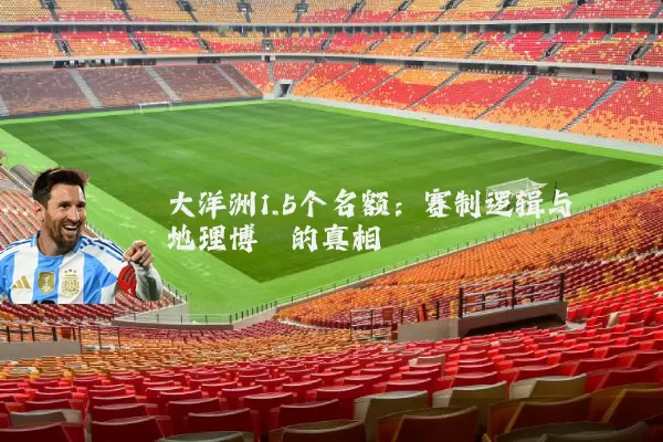 大洋洲1.5个名额:赛制逻辑与地理博弈的真相