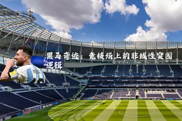 黑马奇迹:竞技场上的非线性突围逻辑