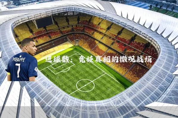 进球数:竞技真相的微观战场