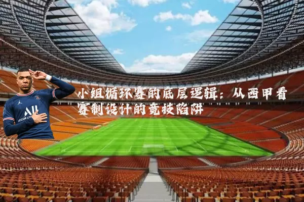 小组循环赛的底层逻辑：从西甲看赛制设计的竞技陷阱