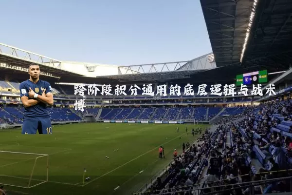 跨阶段积分通用的底层逻辑与战术博弈