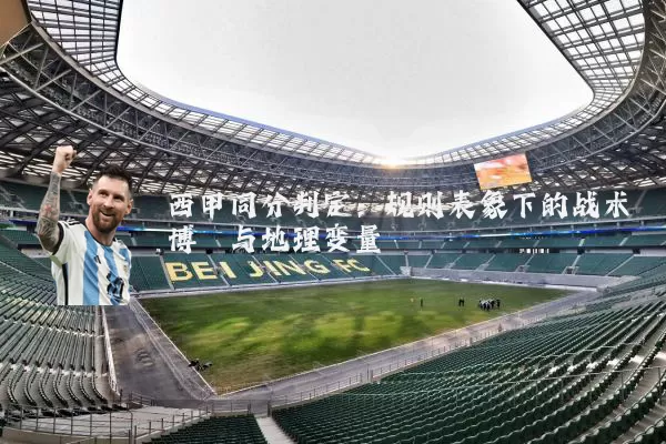 西甲同分判定：规则表象下的战术博弈与地理变量