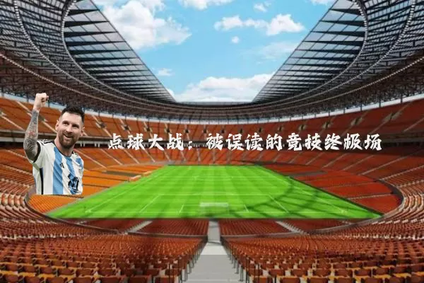 点球大战:被误读的竞技终极场